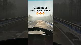 ДАЛЬНОБОЙ НА СТАРОМ ПЯТИТОННИКЕ / ПОЖАРЫ В ЗАБАЙКАЛЬЕ, ВСЁ В ДЫМУ #дальнобой #забайкалье  #якутия