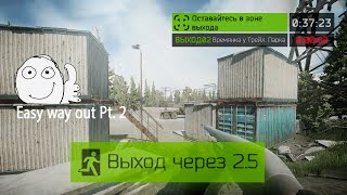 Выход Времянка у Трейлерного Парка Таможня (Выход за Дикого) | Escape from Tarkov | За 30 секунд