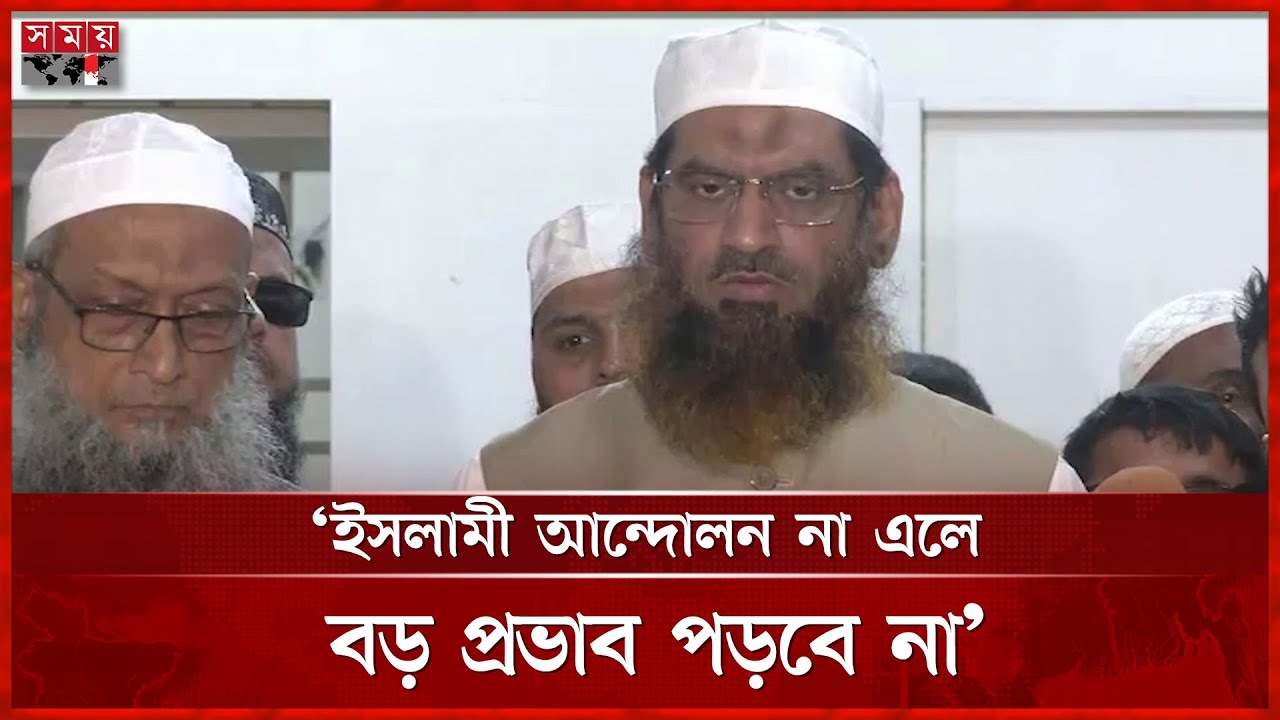 ‘এই মুহূর্তে ইসলামী আন্দোলনের সঙ্গে সমঝোতার আশা নেই’ | Khelafat Majlis | Somoy TV
