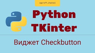 Создание GUI приложения Python tkinter. Виджет CheckButton