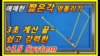 57편 애매한 짧은각 옆돌리기 3초면 계산 끝~ 쉽고 강력한 +15 System 초보당구 실력 UP 필수!