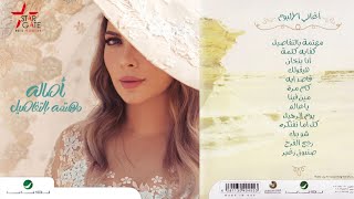 أصالة نصري  -  مهتمة بالتفاصيل  2017  Assala Nassri  Album  Mohtama Bel Tafaseel