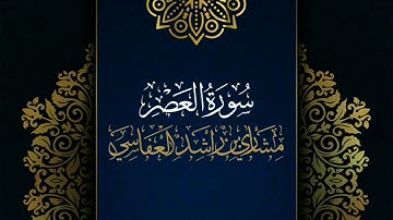 سورة العصر #مكررة - القارئ: مشاري العفاسي #المصحف_المرتل #حفص_عن_عاصم