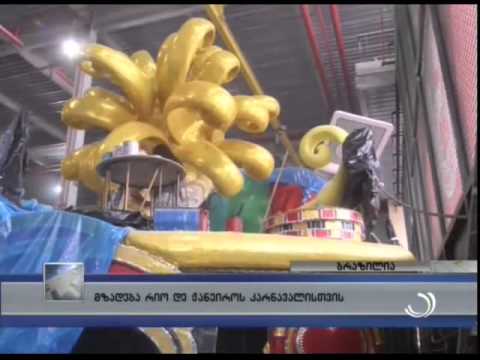 მზადება რიო-დე-ჟანეიროს კარნავალისთვის