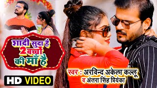 #VIDEO #Arvind Akela Kallu #Antra Singh Priyanka | शादी सुदा है 2 बच्चों की माँ है | Lokgeet 2020