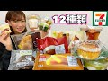 【セブンスイーツ】大量のコンビニスイーツ買って食べるよ!幸せすぎる!【大食い】