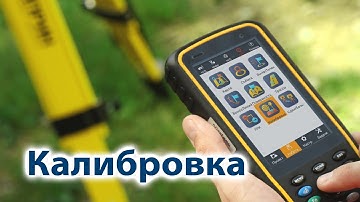 10. Калибровка в LandStar 7