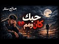 حبك كان وهم صالح ستار  