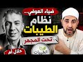 نظام الطيبات للدكتور ضياء العوضي حلال أم حرام الحقيقة الكاملة كما قال النبي عن الطعام الطيب والخبيث