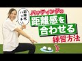【ゴルフ】パターの距離感を合わせる練習方法【大本研太郎プロ推奨】