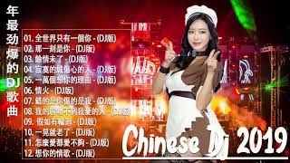 中文舞曲  китайская танцевальная музыка 年最火的20首歌曲 - 令人難忘的 年 - .跟我你不配 全中文DJ舞曲 高清 新