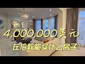 400万美元，在伦敦能买什么房子？