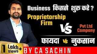 Proprietorship vs Private Limited Company | सबसे सस्ता कौन? फ़ायदा vs नुक़सान | By CA Sachin