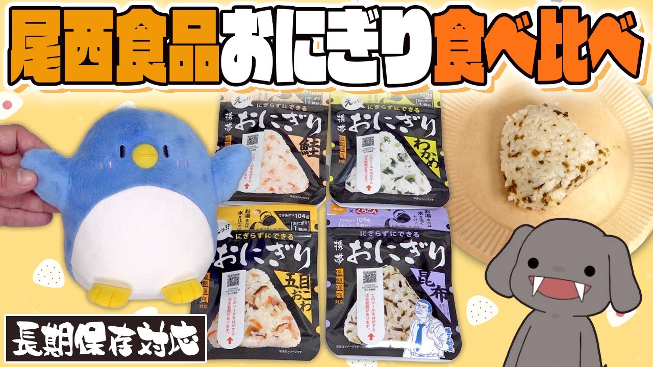 【尾西食品】5年保存できるおにぎり！？ 尾西の携帯おにぎり食べて比べしてみた