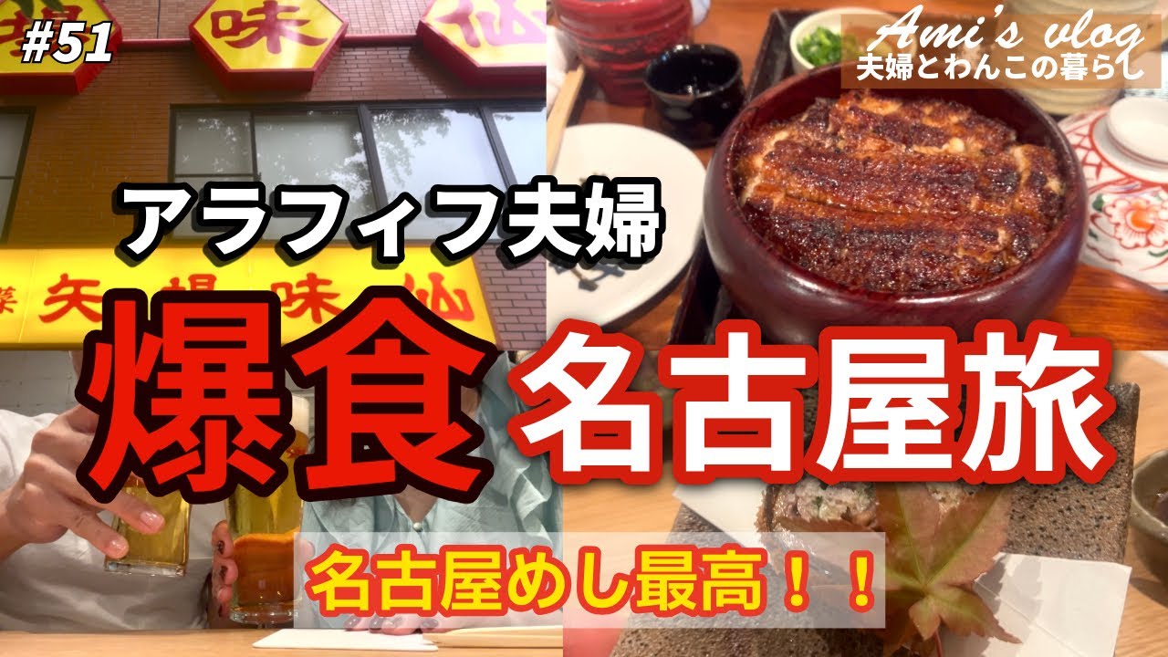 【#51旅Vlog】アラフィフ夫婦爆食名古屋旅/食べて呑んで胃袋崩壊/絶品名古屋めし/名古屋最高！！