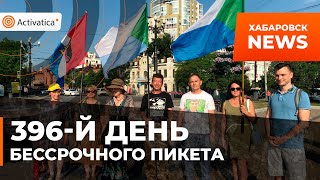 🟠396-й день Бессрочного пикета в Хабаровске
