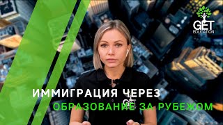 Иммиграция через образование за рубежом