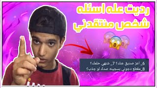 رديت عله اسئله شخص منتقدني | #احمد_الطائي