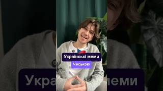 Перекладаємо українські меми😂