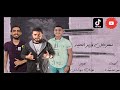 مهرجان وزير الحنيه عمر الماجيك مودى برودكشن توزيع مودى برودكشن مهرجانات 2020 مهرجان وزير الحنيه عمر الماجيك مودى برودكشن توزيع مودى برودكشن مهرجانات 2020