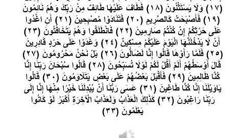 سورة القلم 17 -  33