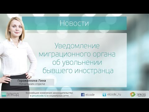 Уведомление миграционного органа об увольнении бывшего иностранца