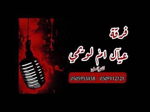 دوسري الفنآنة مضاوي امنة فرقة عيال ام لويمي