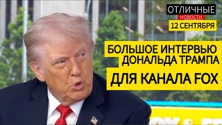 Убийца Чарли Кирка Пойман. Трамп Бьет по Российской Экономике и Отправляет Военных в Мемфис