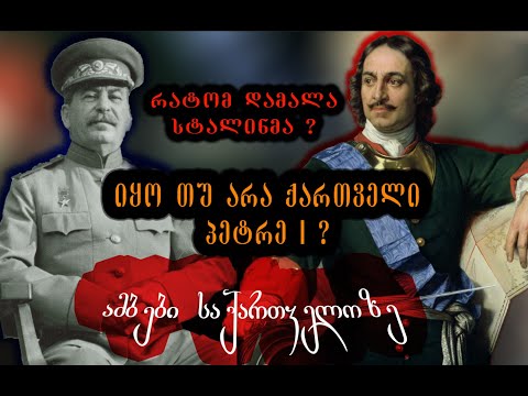 იყო თუ არა ქართველი პეტრე I  - ამბები საქართველოზე