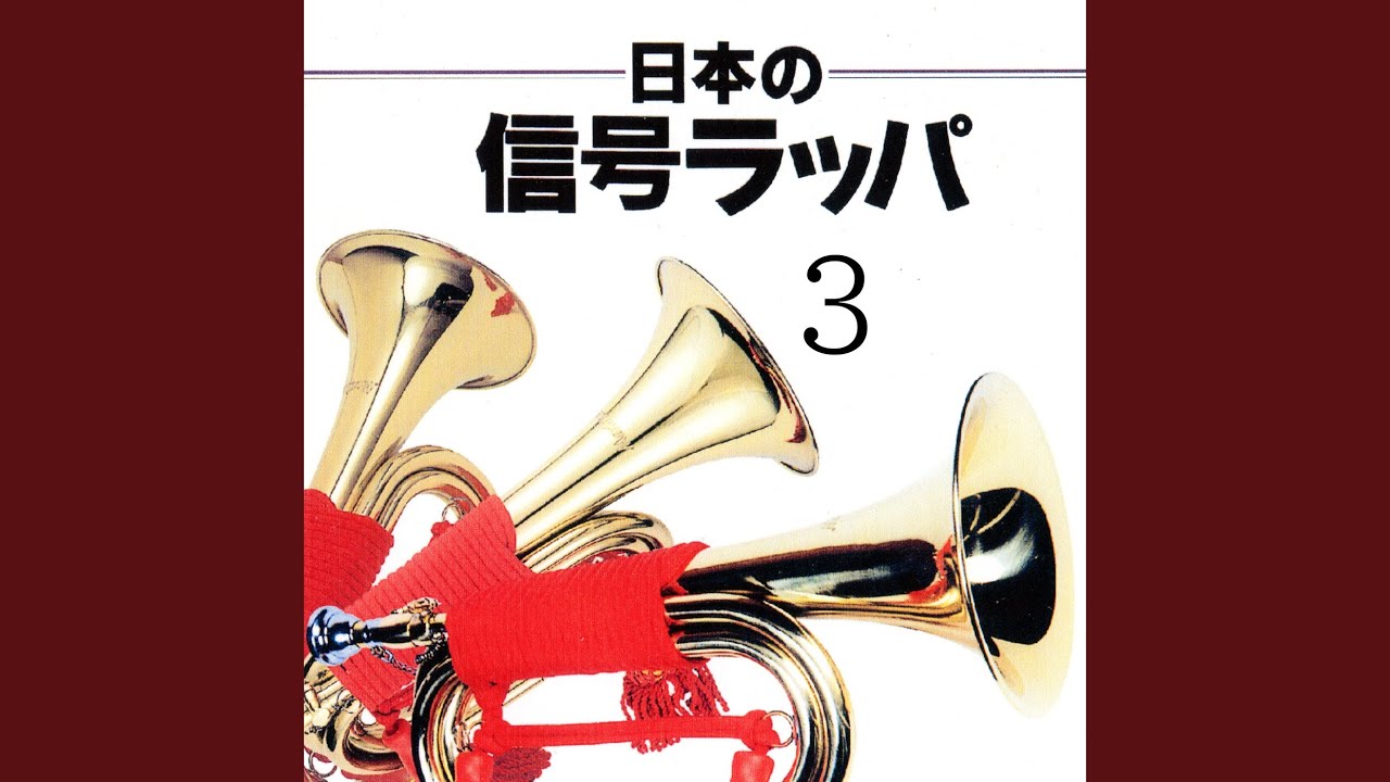 Obejrzyj 陸上自衛隊ラッパ譜 礼式譜の部 桂冠譜 w YouTube