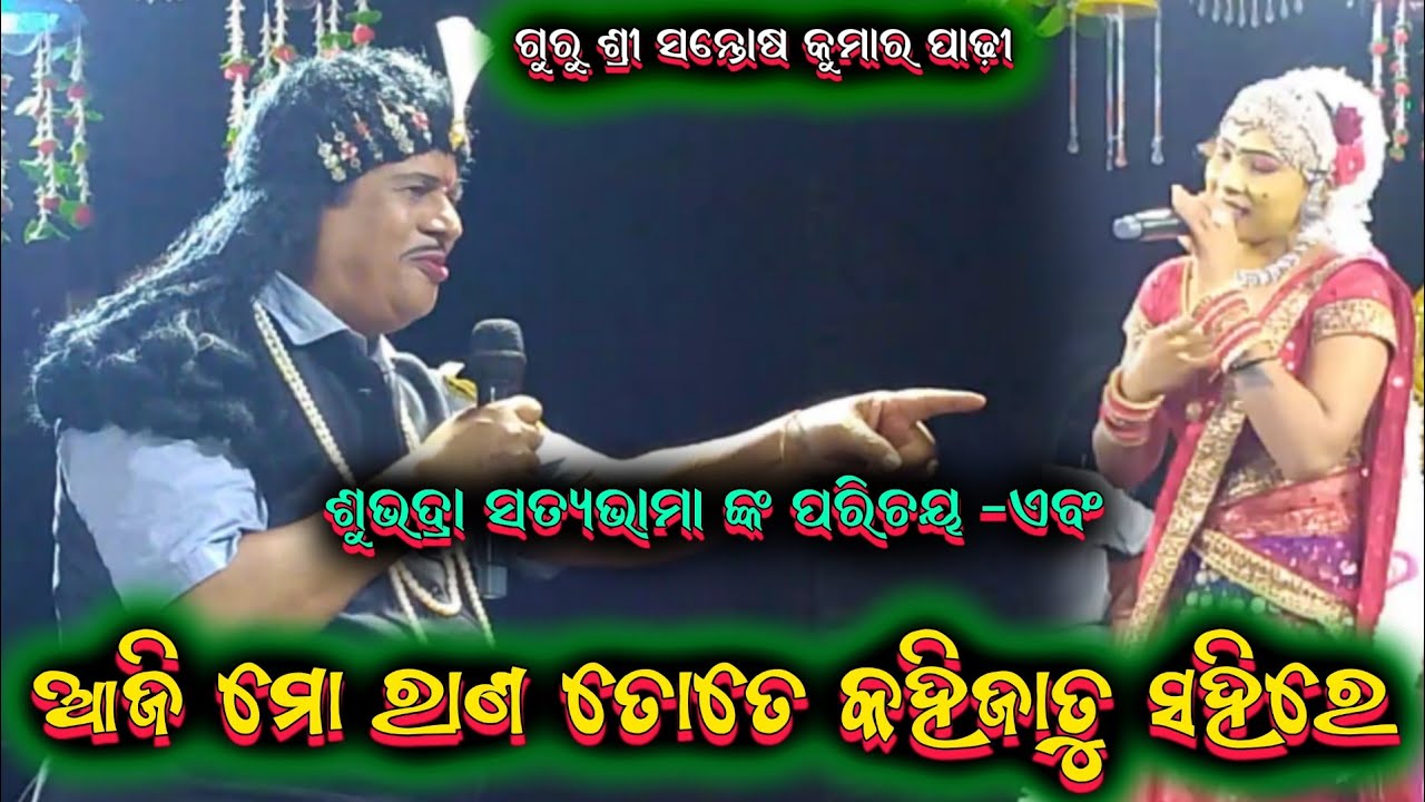 ଆଜି ମୋ ରାଣ ତୋତେ କହିଯାତୁ ସହିରେ || santosh padhi odia bharatalila 9937631538 @Ganjamodiarangamancha