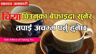 चिया पिउनुका बेफाइदा सुनेर तपाई अचम्म पर्नु हुनेछ । Side Effects of Taking Tea Nepali Health Tips