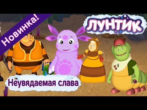 Лунтик - 487 серия 