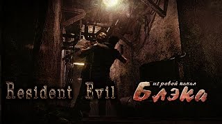 Видео Не стоит заигрывать с нитротолуолом! [Resident Evil HD Remaster] (автор: BlackSilverUFA)