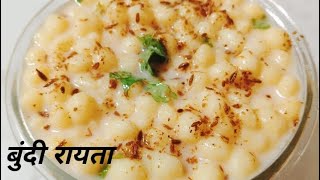 5 मिनट में बनाएं टेस्टी और हेल्दी बूंदी का रायता।  boondi ka raita recipe simple and testy recipe