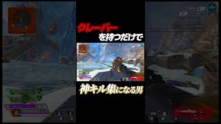 クレーバーを拾うだけでキル集が出来てしまう男#shorts #apex