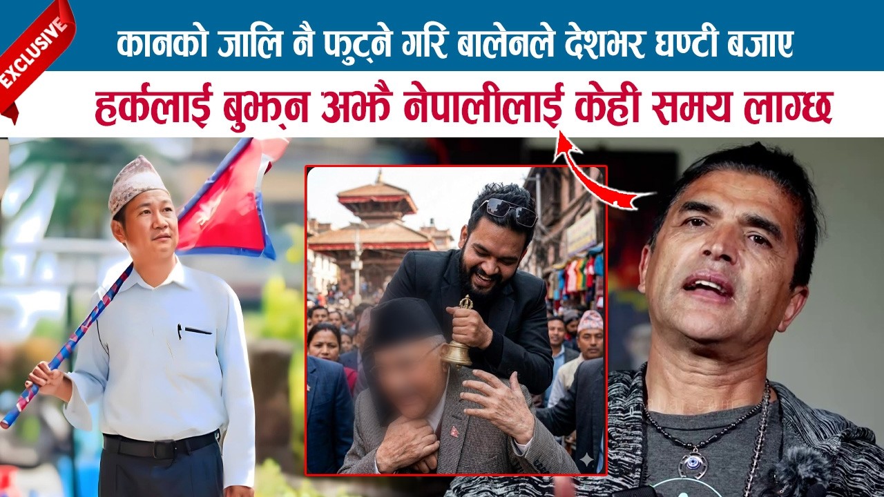 कानको जालि नै फुट्ने गरि बालेनले देशभर घण्टी बजाए; हर्कलाई बुझ‌न अझै नेपालीलाई केही समय लाग्छ;AMBEKA