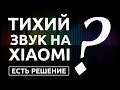 ТИХИЙ ЗВУК НА ТЕЛЕФОНЕ XIAOMI? Как увеличить звук на смартфоне Xiaomi, MI, Redmi? Есть решение!