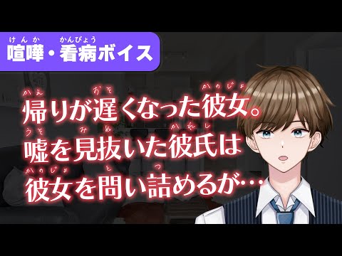 【女性向け】本当のことを言えない彼女の嘘を見抜く年上彼氏の優しさ【看病/喧嘩ボイス】