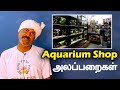 Aquarium shop alapparaigal  vedha fish farm