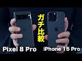 【Apple VS Google】iPhone 15 Pro Maxvs Pixel 8 Proをガチ比較してみた結果