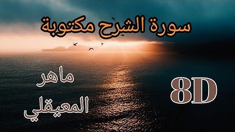 سورة الشرح مكتوبة بتقنية 8D / ماهر المعيقلي