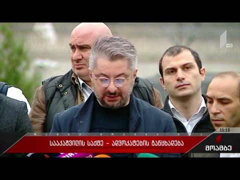 სააკაშვილის საქმე - ადვოკატების განცხადება