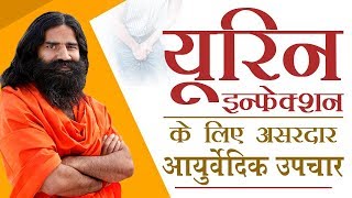 यूरिन इन्फेक्शन (Urine Infection) के लिए असरदार आयुर्वेदिक उपचार  | Swami Ramdev