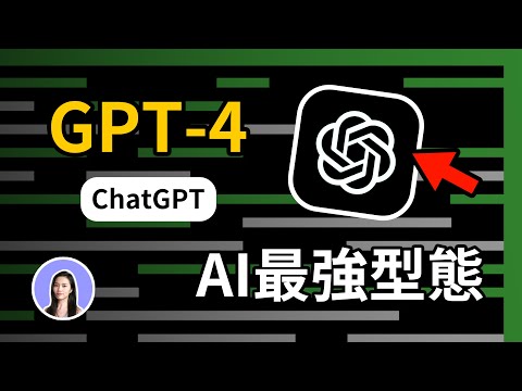 又更聰明了！ChatGPT最新版GPT-4 碾壓人類智力 差異 比較