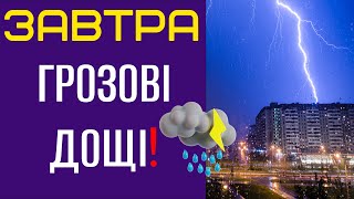 ⛈️СИЛЬНІ ГРОЗОВІ ДОЩІ❗️Прогноз погоди на 18 Травня