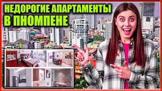 Самые дешевые квартиры в Пномпене | Недорогие апартаменты в Пномпене #камбоджа #инвестиции #пномпень