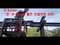 (H-beam작업-20)빔기둥과 &#39;보&#39; H-beam볼트 연결작업시작(10.06)/Beam Column to &#39;Beam&#39; H-beam bolt connection starts