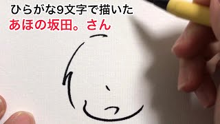【浦島坂田船】ひらがな9文字で描いたあほの坂田。さん【となりの坂田。さん】