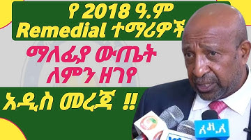 የ 2018 Remedial ማልፋያ ዉጤት የዘገየበት ምክንያት | Remedial Program cut off point new information